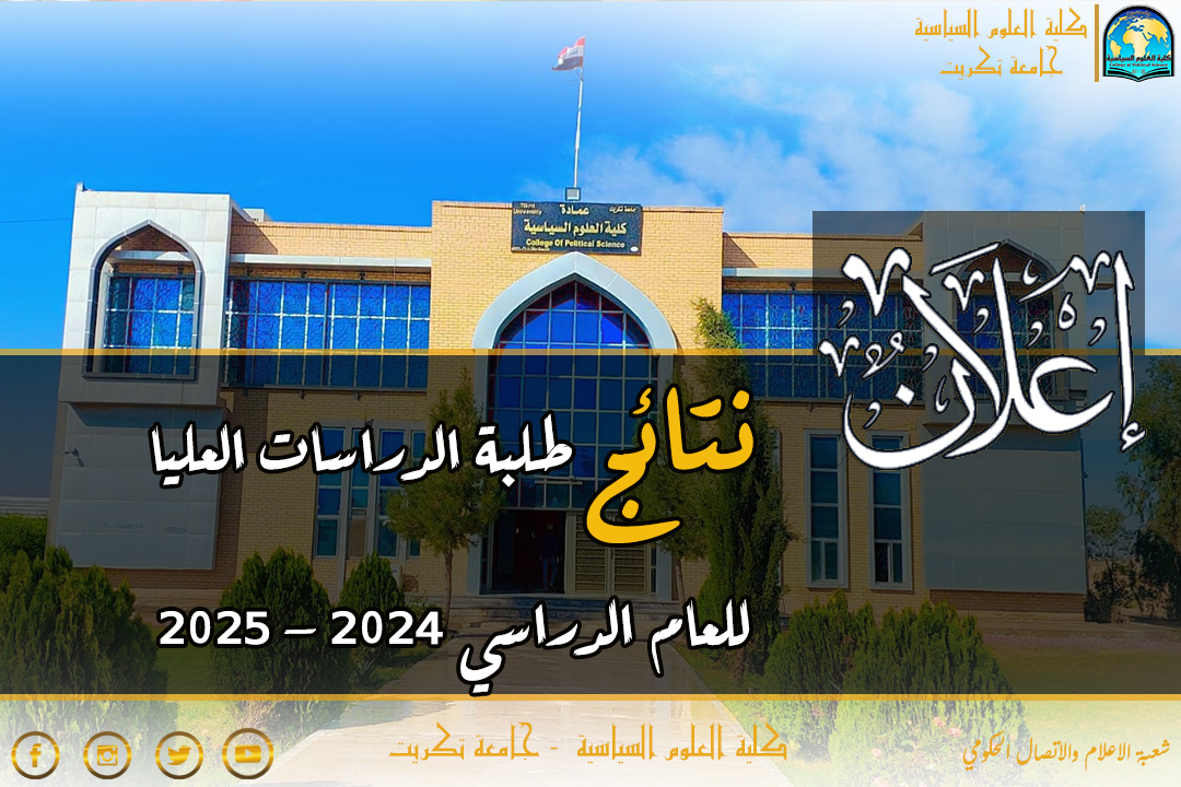نتائج الدراسات العليا الفصل الثاني للدور الاول 2024 - 2025