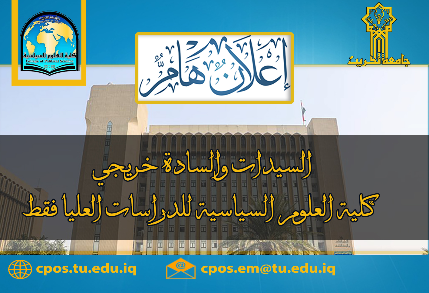 اعلان هام ... السيدات والسادة خريجي كلية العلوم السياسية للدراسات العليا فقط