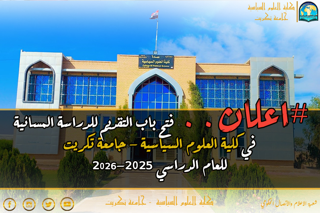 فتح باب التقديم للدراسة المسائية في كلية العلوم السياسية - جامعة تكريت للعام الدراسي 2025-2026