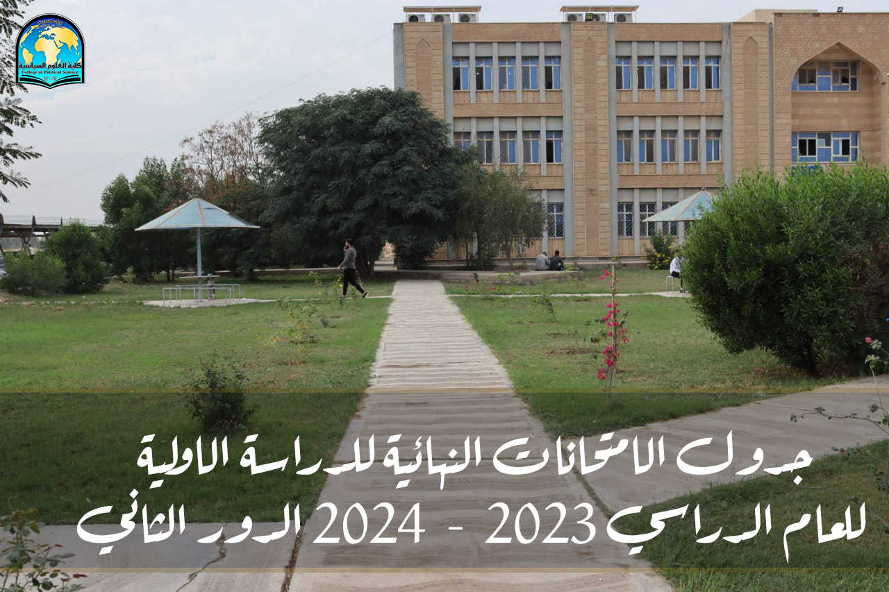 جدول الامتحانات النهائية للدراسة الاولية للعام الدراسي 2023 - 2024 الدور الثاني