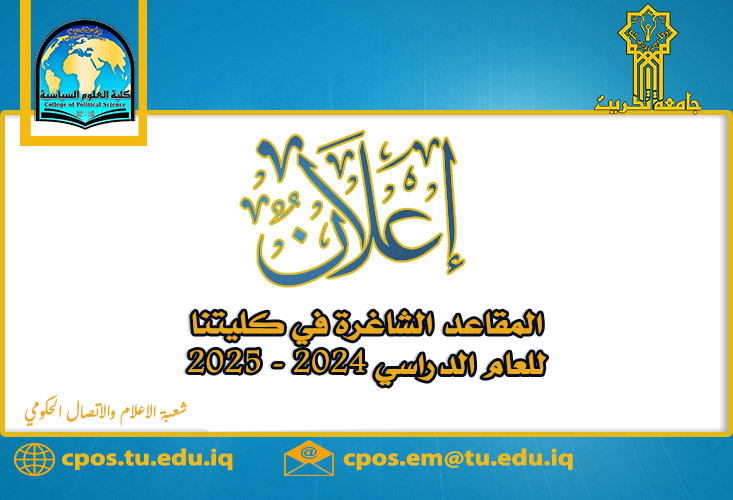 المقاعد الشاغرة للدراسات العليا في كليتنا للعام الدراسي 2024 - 2025